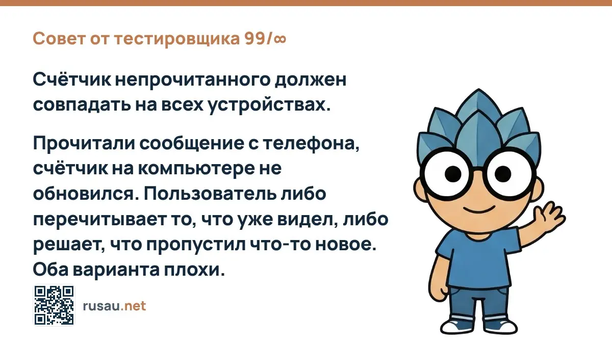 Совет от тестировщика 99/∞ : Счётчик непрочитанного должен совпадать на всех устройствах.
Прочитали сообщение с телефона, счётчик на компьютере не обновился | Сетка — социальная сеть от hh.ru