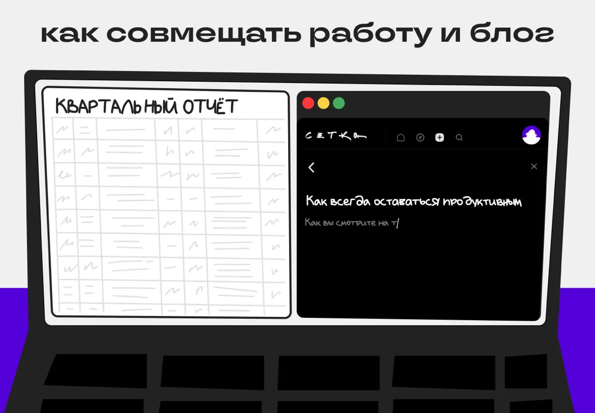 Блог не должен становиться второй работой | Сетка — социальная сеть от hh.ru