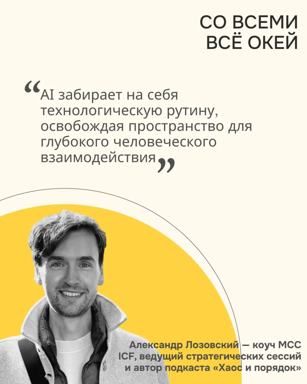 💬 Кто я и ради чего я?
Продолжаем разговор о том, куда движется коучинг и как меняются запросы клиентов | Сетка — социальная сеть от hh.ru