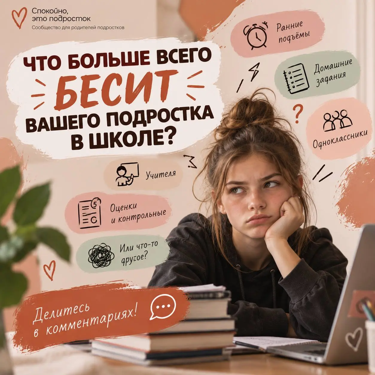 А вы знаете, что больше всего бесит вашего подростка в школе? 😤
Ранние подъёмы?
Домашка?
Учителя?
Одноклассники?
Оценки?
Или главное подростковое:
«Я вообще не понимаю, зачем мне всё это нужно»? 🤷
В с... | Сетка — социальная сеть от hh.ru
