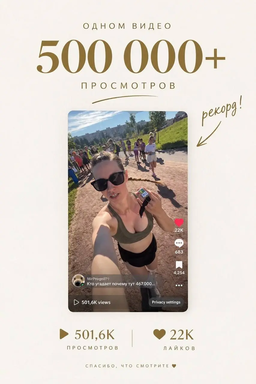 👻У меня обновился исторический рекорд. На одном видео уже больше 500.000 просмотров.
1️⃣И это всё то же самое видео, которое залетело в ТикТоке некоторое время назад.
Напомню: я выложила его в июле | Сетка — социальная сеть от hh.ru
