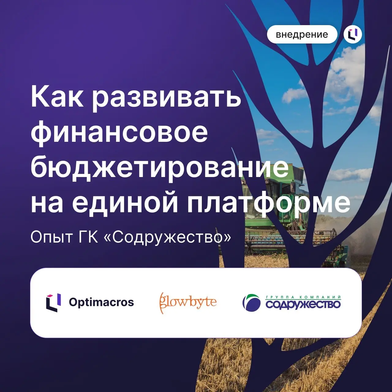 📊 Как «Содружество» развивает бюджетирование на Optimacros
ГК «Содружество» при поддержке GlowByte @GlowByteJournal продолжает автоматизировать бюджетирование на платформе Optimacros | Сетка — социальная сеть от hh.ru