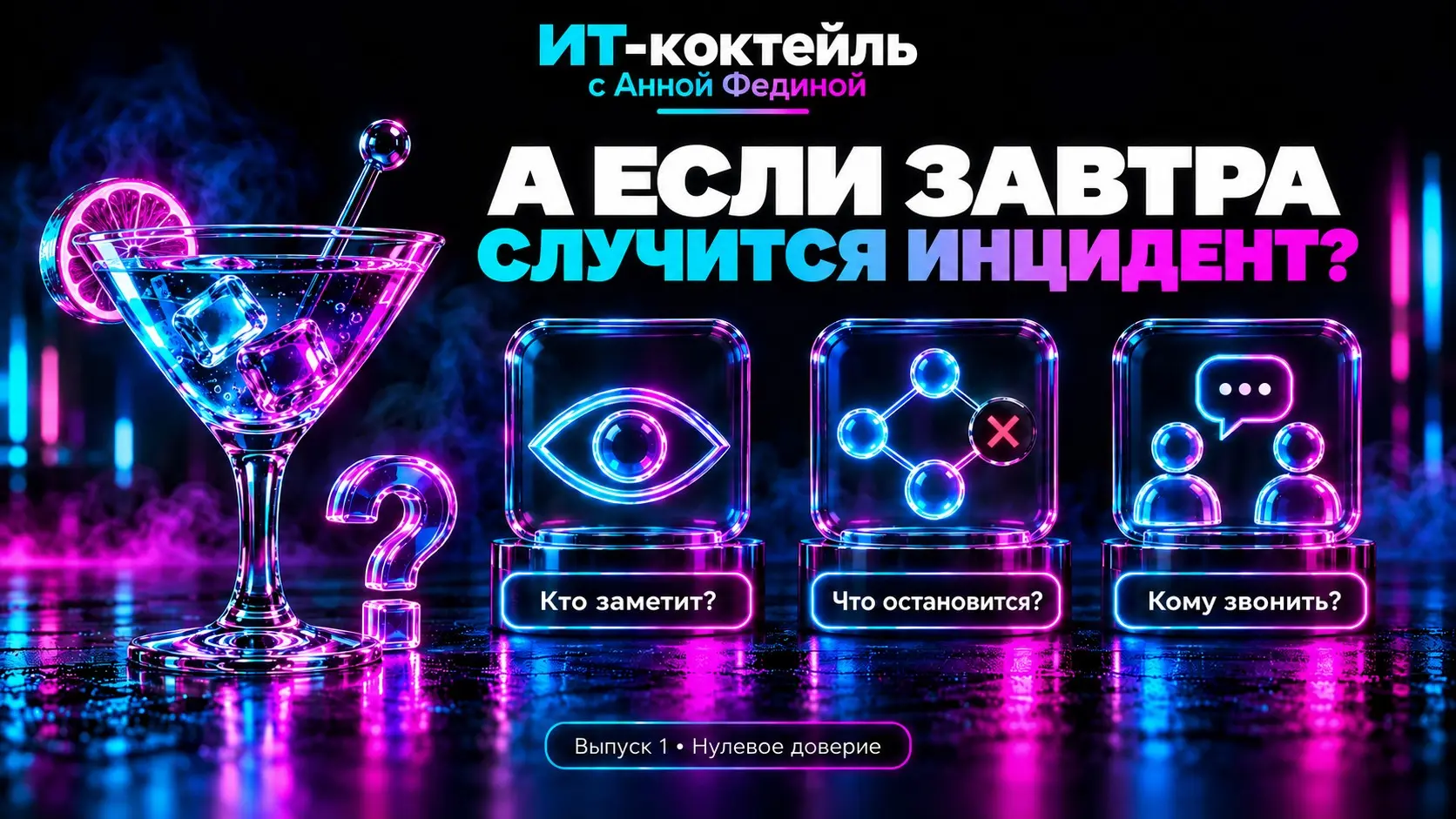 Нулевое доверие в бокале и неудобные вопросы к бизнесу | Сетка — социальная сеть от hh.ru