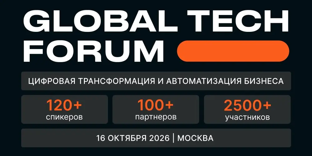 Приглашаем 16 октября 2026 на масштабную конференцию-выставку по цифровизации и автоматизации бизнеса GLOBAL TECH FORUM | Сетка — социальная сеть от hh.ru