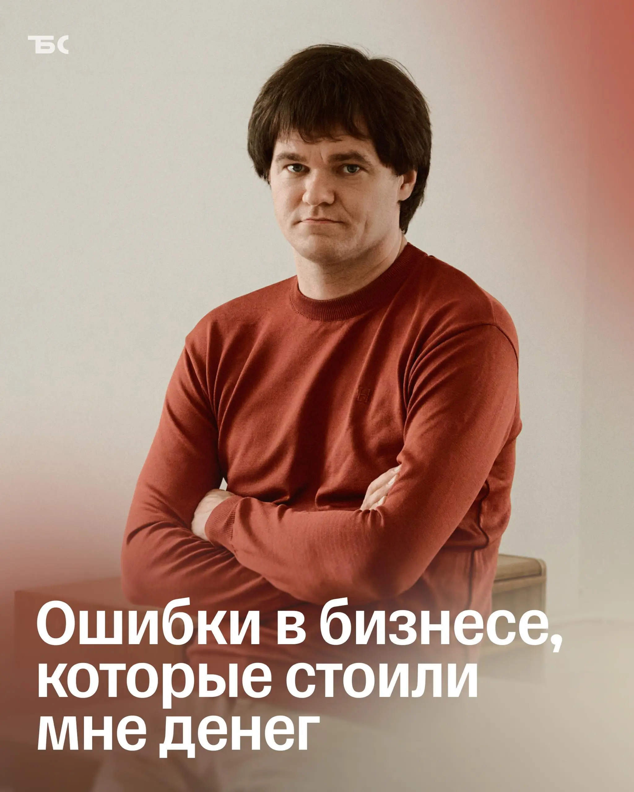 Три решения на эмоциях, которые стоили мне миллионов долларов
Привет! Меня зовут Денис Сметнев, я сооснователь Skyeng & маркетингового агентства uForce, академический директор магистратуры Бизнес-школ... | Сетка — социальная сеть от hh.ru