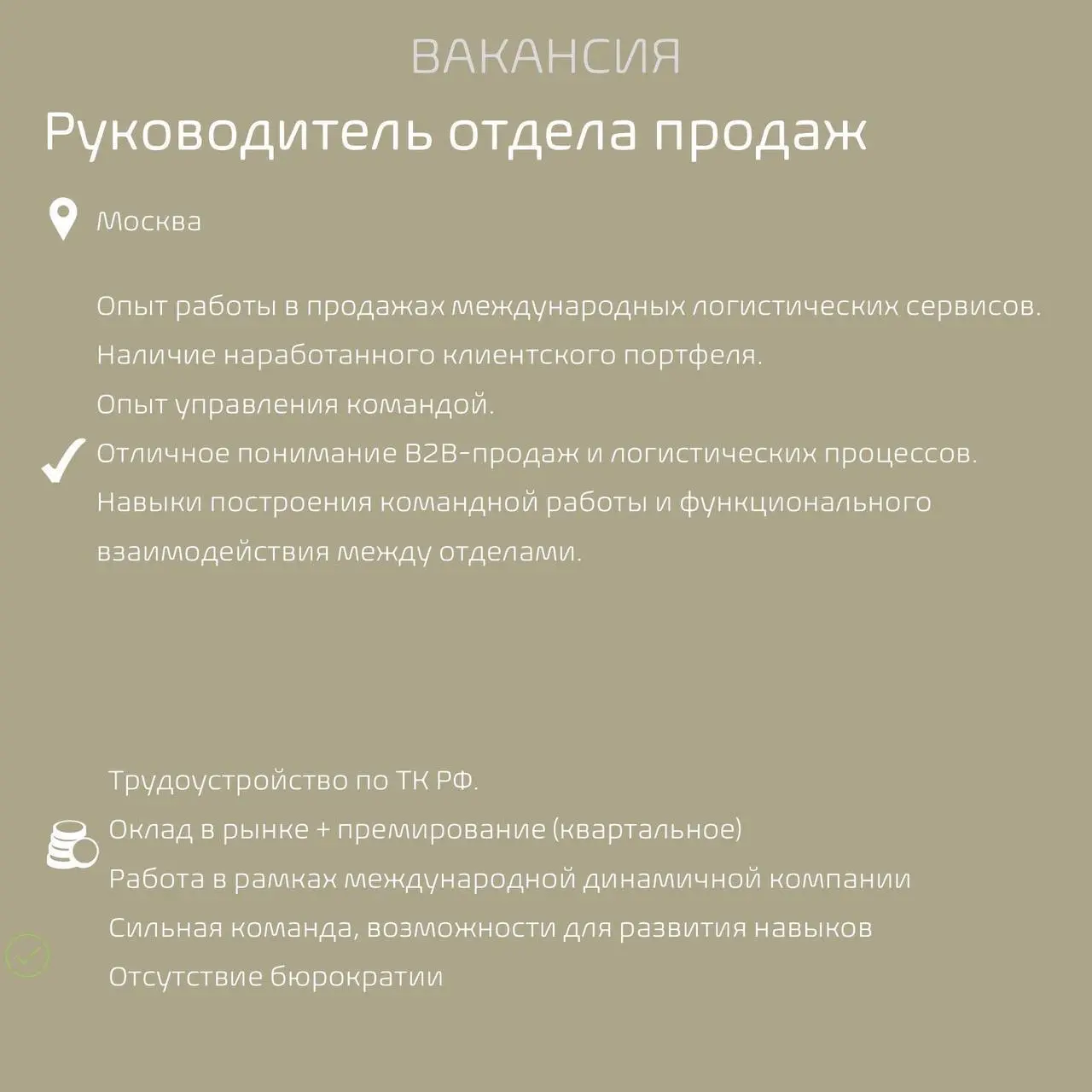 #Вакансиядня
Наш клиент, логистическая компания, в поисках руководителя отдела продаж в Москве
Основная цель - усиление коммерческой функции компании, развитие портфеля клиентов и формирование команды... | Сетка — социальная сеть от hh.ru