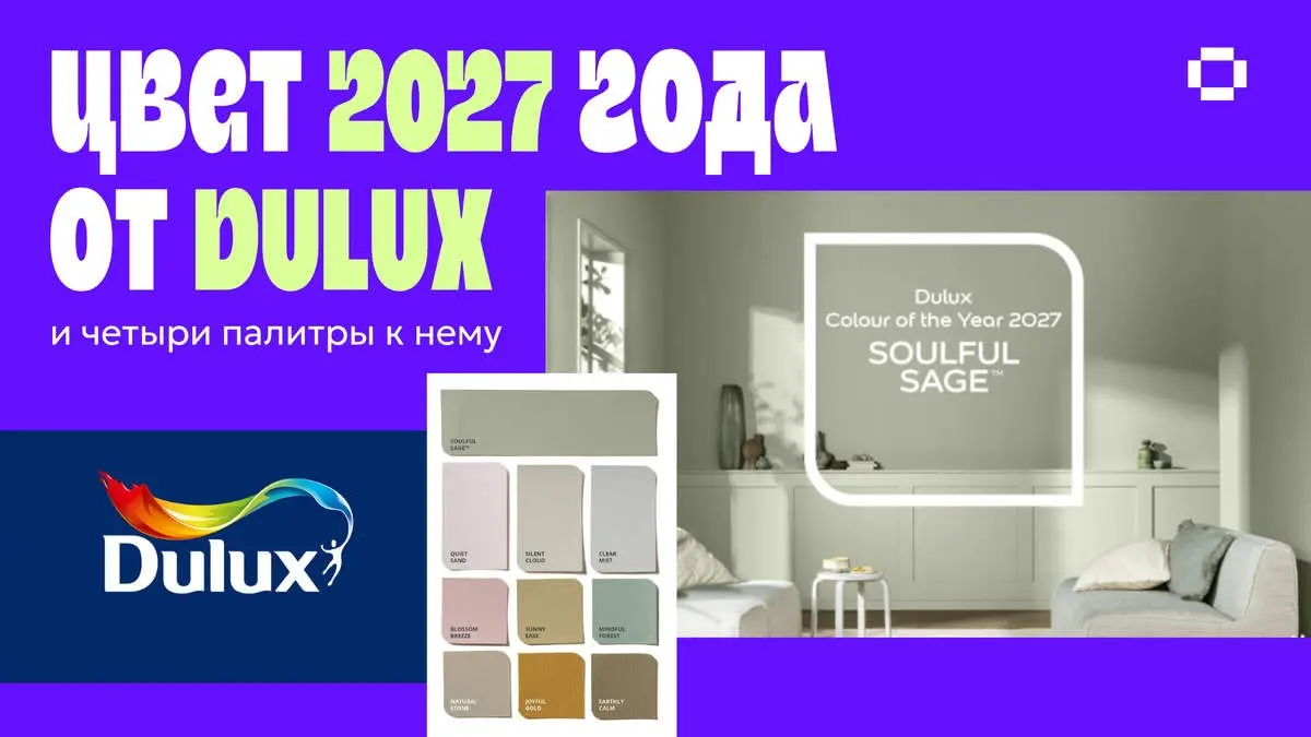 Цвет 2027 года и дополнительные палитры к нему по версии Dulux
На днях бренд красок Dulux, принадлежащий компании AkzoNobel, объявил цвет 2027 года и четрыре поддерживающих палитры | Сетка — социальная сеть от hh.ru