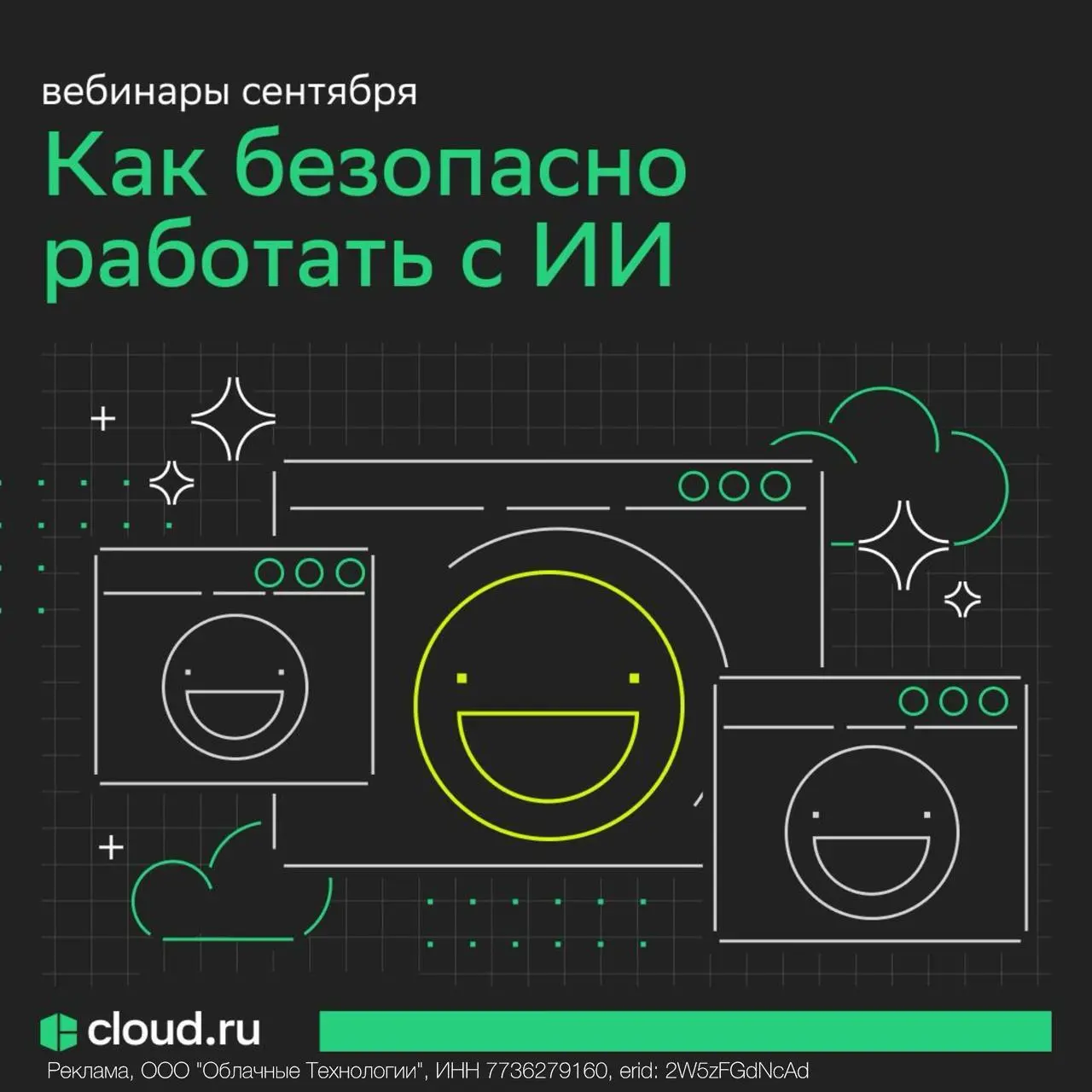 🛡 LLM, Guardrails и Zero Trust:
вебинары о безопасной работе с ИИ
➡️ 15 сентября
Как защитить чувствительные данные при работе с LLM с помощью Guardrails
Эксперты Cloud․ru расскажут о том, как Guardra... | Сетка — социальная сеть от hh.ru
