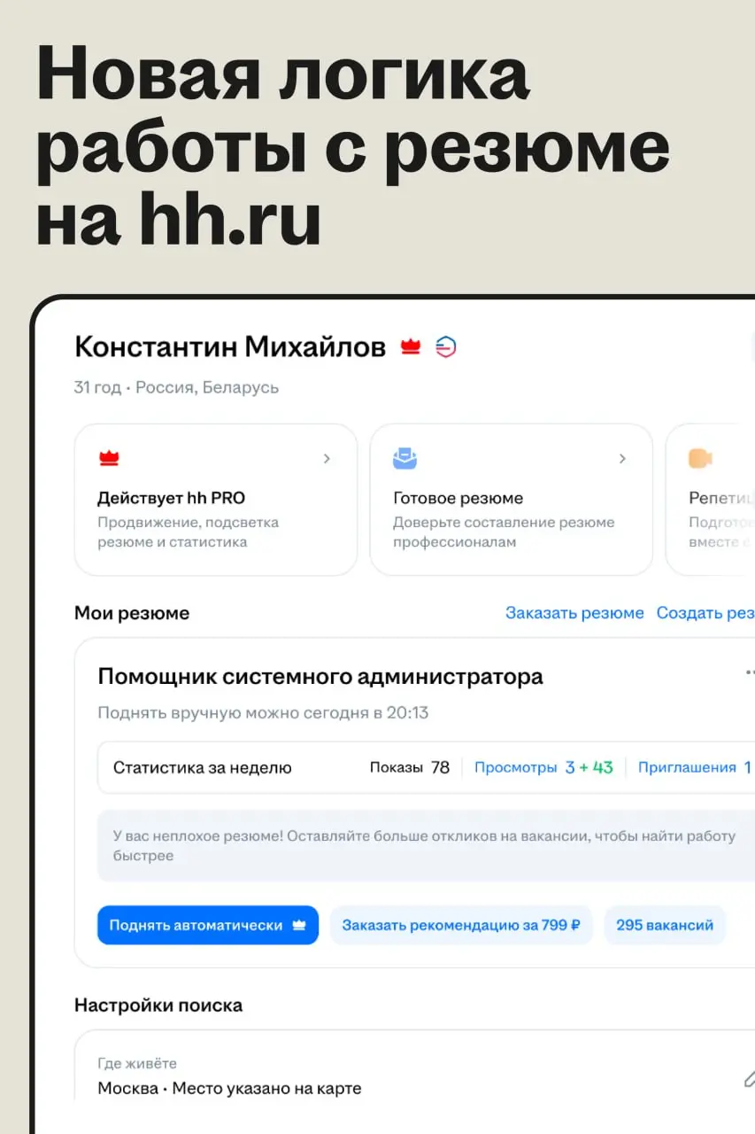 ✅ Хэдхантер объединил данные соискателя в профиле
🌟 Что случилось
Хэдхантер изменил логику работы с резюме на hh․ru. Теперь профиль соискателя объединяет опыт, образование, навыки и контакты | Сетка — социальная сеть от hh.ru