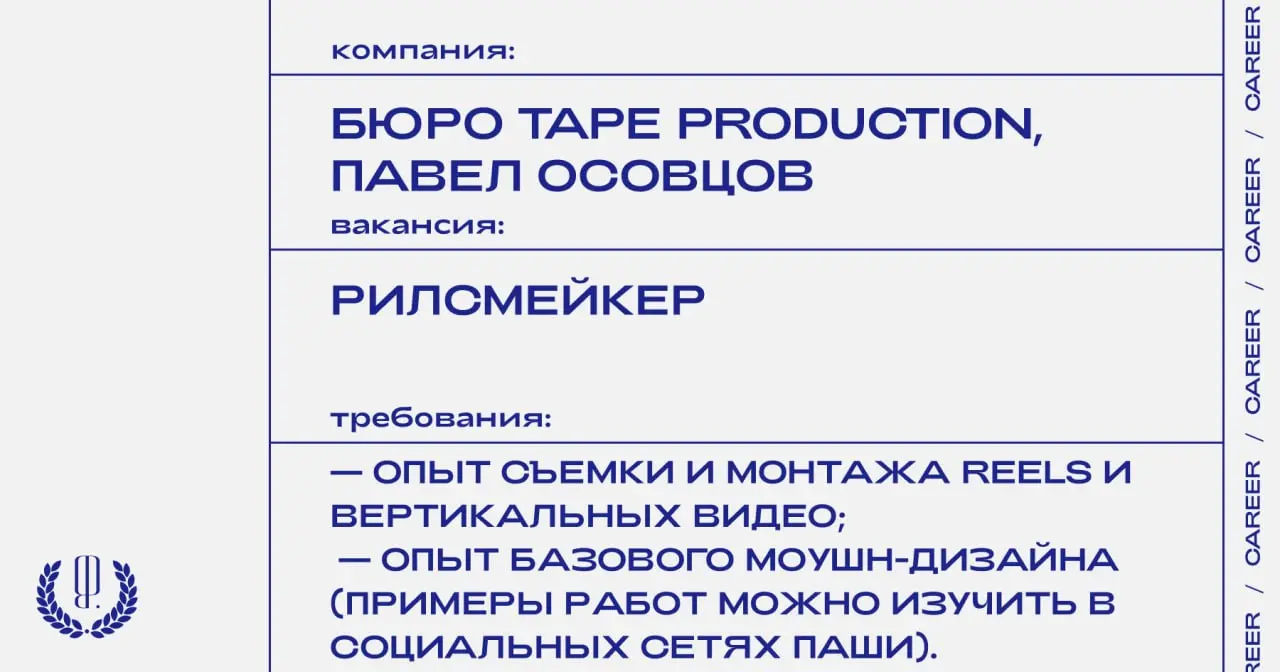 Fashion-блогер, креативный продюсер и партнер бюро TAPE Production Павел Осовцов ищет рилсмейкера в медиа о мужском стиле.
https://theblueprint | Сетка — социальная сеть от hh.ru