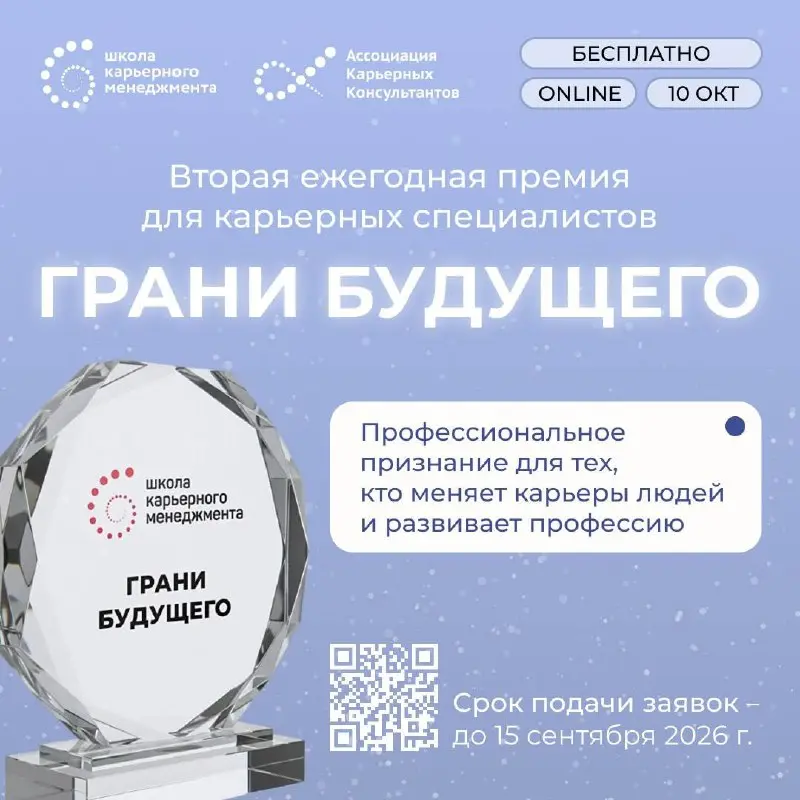 А что, если в этом году именно ваше имя окажется среди лучших карьерных специалистов страны?
До 15 сентября открыт приём заявок на вторую ежегодную профессиональную премию «Грани будущего — 2026» | Сетка — социальная сеть от hh.ru