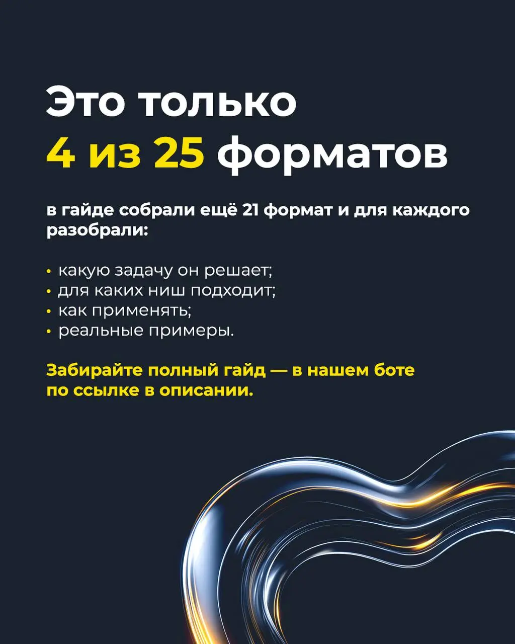 25 SMM-форматов под конкретные задачи бизнеса для разных ниш
Охваты, доверие, экспертность и продажи требуют разного контента | Сетка — социальная сеть от hh.ru