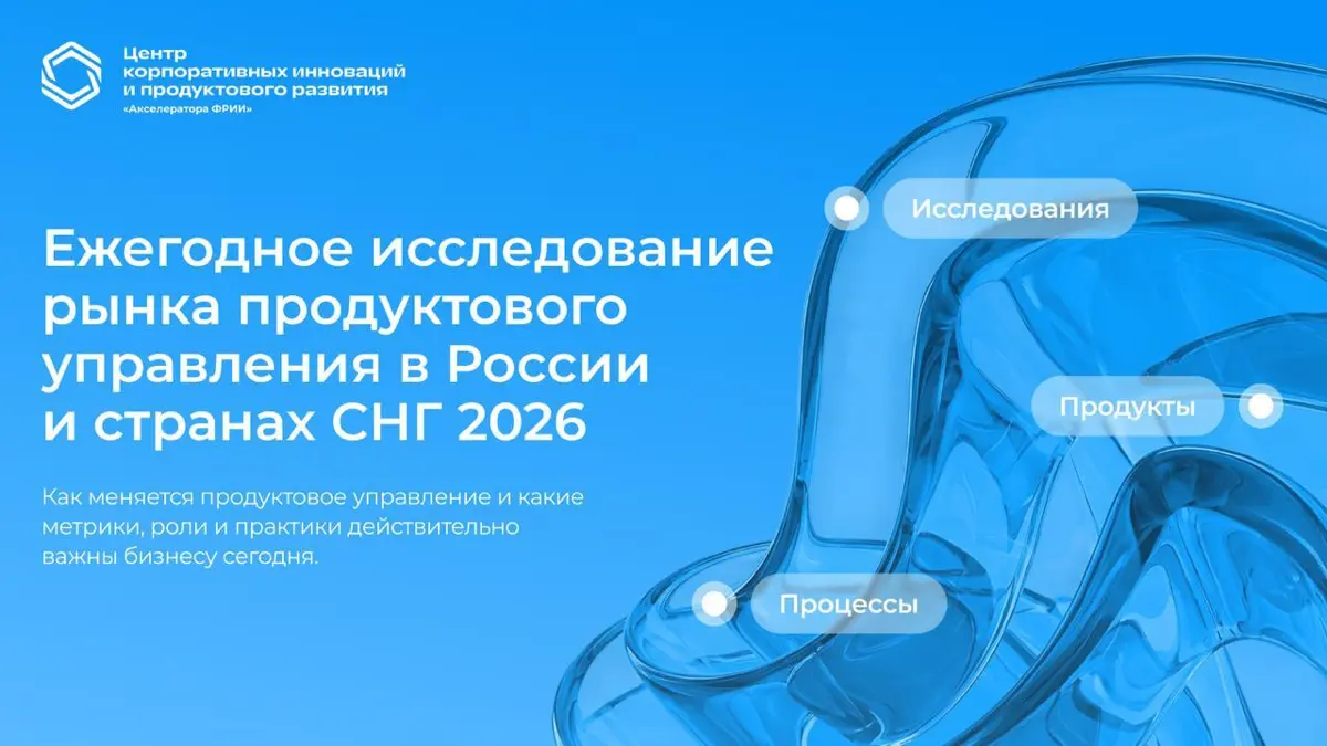 Старт ежегодного исследования рынка продуктового управления в России и странах СНГ 2026
Центр корпоративных инноваций и продуктового развития «Акселератора ФРИИ» запускает второе масштабное Исследован... | Сетка — социальная сеть от hh.ru