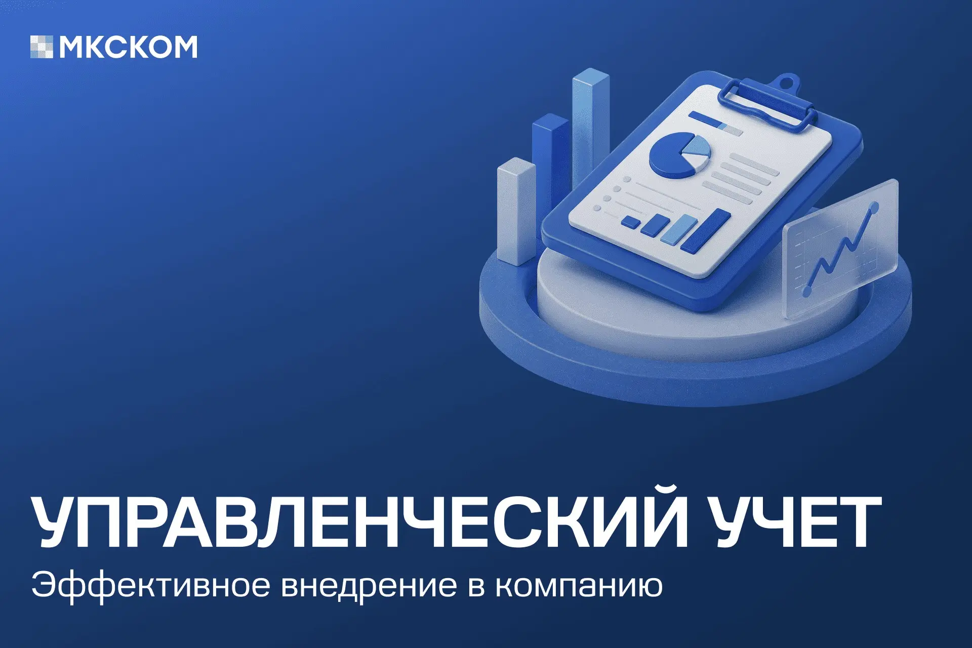 Управленческий учет: эффективное внедрение в компанию | Сетка — социальная сеть от hh.ru