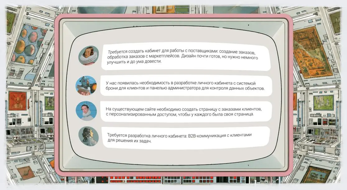 Что клиенты на самом деле заказывают, когда просят личный кабинет
Клиент почти всегда знает, зачем ему личный кабинет, но формулирует это не сразу | Сетка — социальная сеть от hh.ru