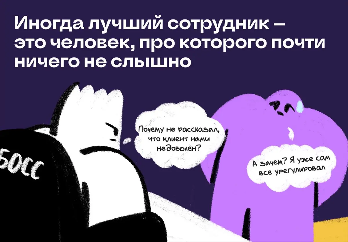 Лучший сотрудник — человек, про которого ничего не слышно | Сетка — социальная сеть от hh.ru