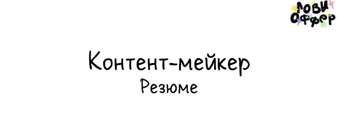 Привет! Меня зовут Влада, я контент-мейкер, работаю с текстами и соцсетями уже 3 года | Сетка — социальная сеть от hh.ru