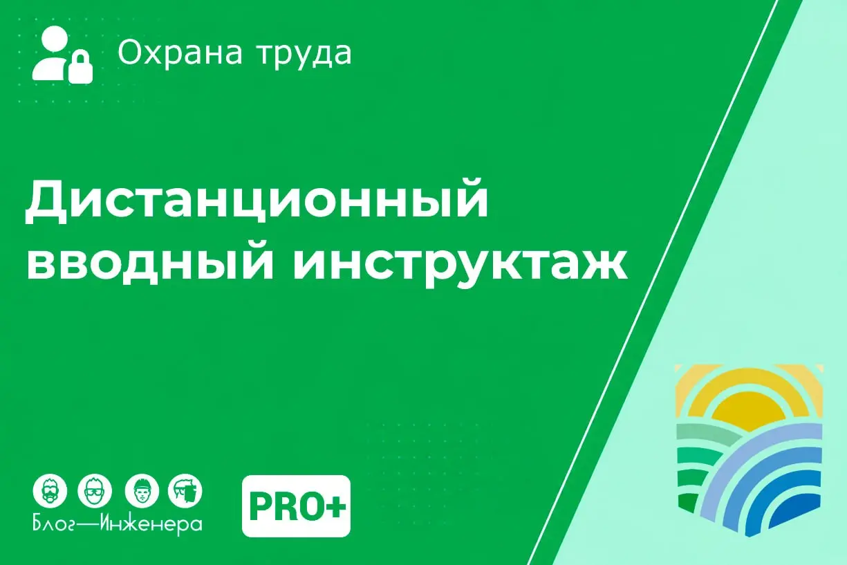 Как законно проводить вводный инструктаж, не приезжая в офис?
Через Госуслуги сегодня можно даже подать заявление в ЗАГС, но статья 22 | Сетка — социальная сеть от hh.ru