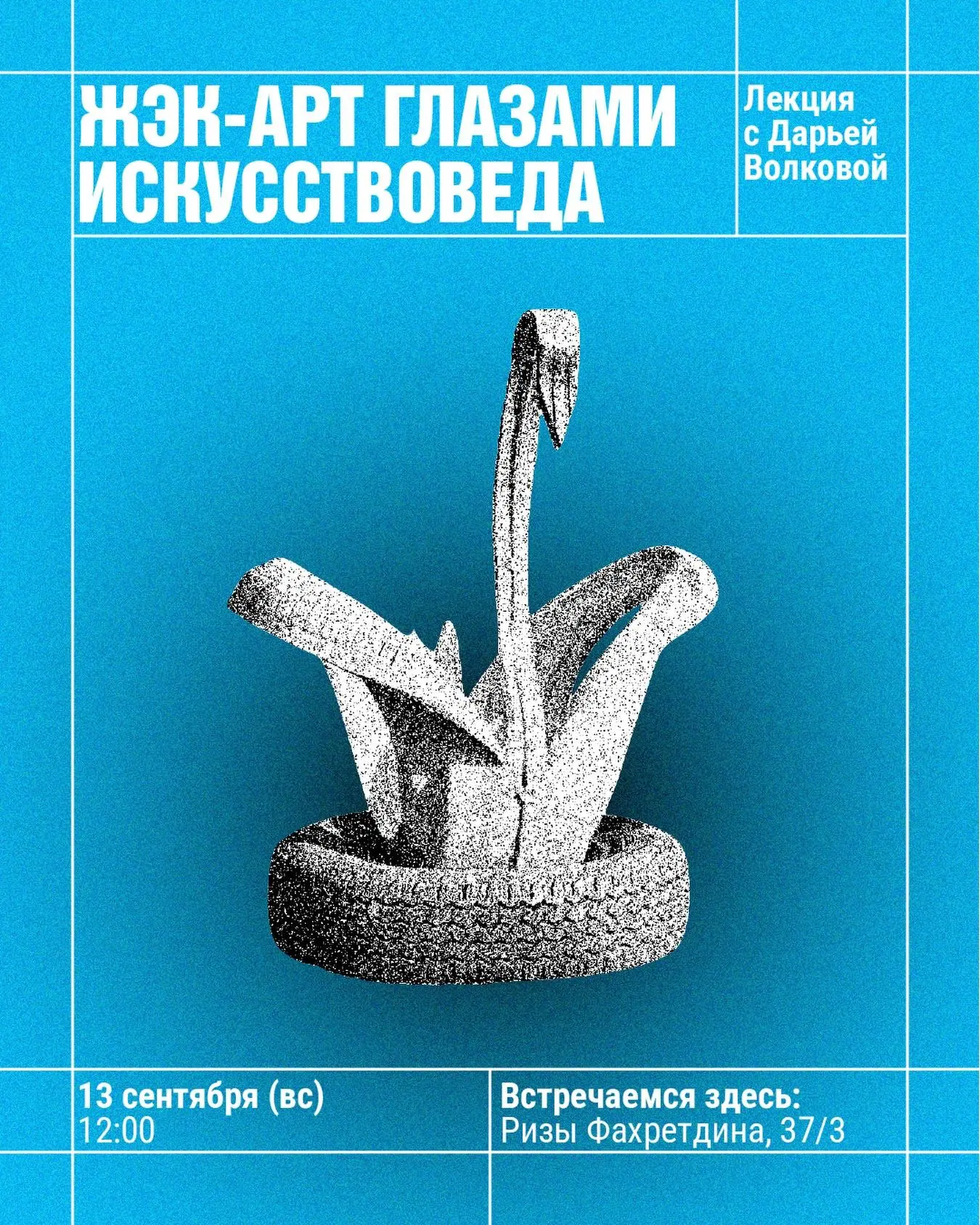 ЖЭК-арт глазами искусствоведа — лекция Дарьи Волковой
🦄 Дарья Волкова — искусствовед, автор канала «Куда смотреть» и подкаста «Просто картина», куратор научно-просветительского направления галереи «Ви... | Сетка — социальная сеть от hh.ru
