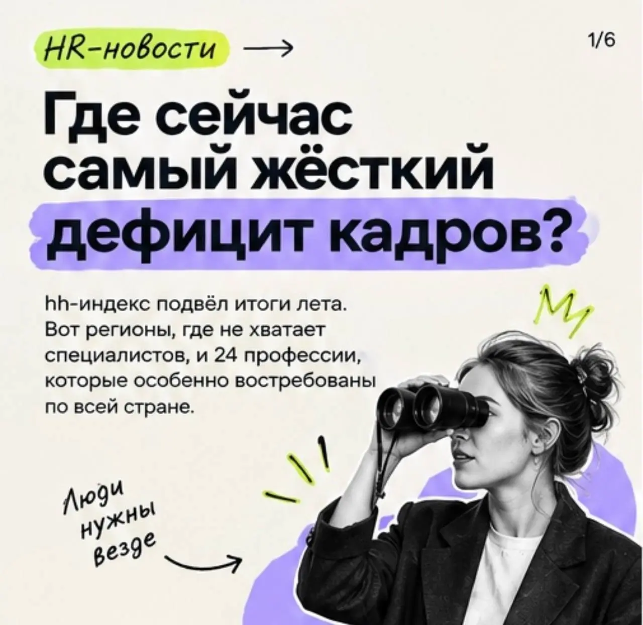 Трудяги, где сейчас самый жёсткий дефицит кадров 💵
Лидер — Архангельская область (не хватает практически всех специалистов) | Сетка — социальная сеть от hh.ru