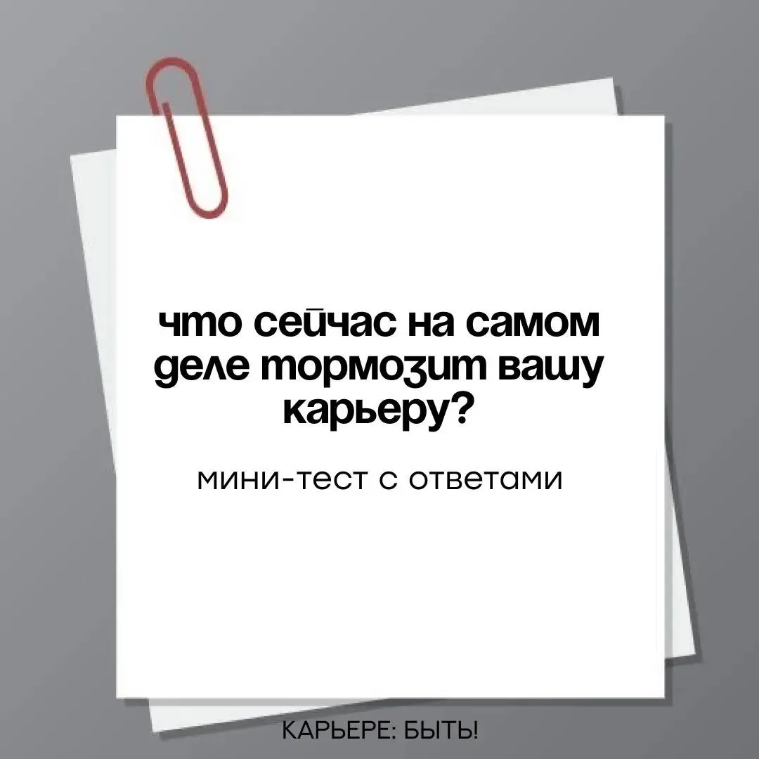 МИНИ-ТЕСТ: что сейчас на самом деле тормозит вашу карьеру | Сетка — социальная сеть от hh.ru
