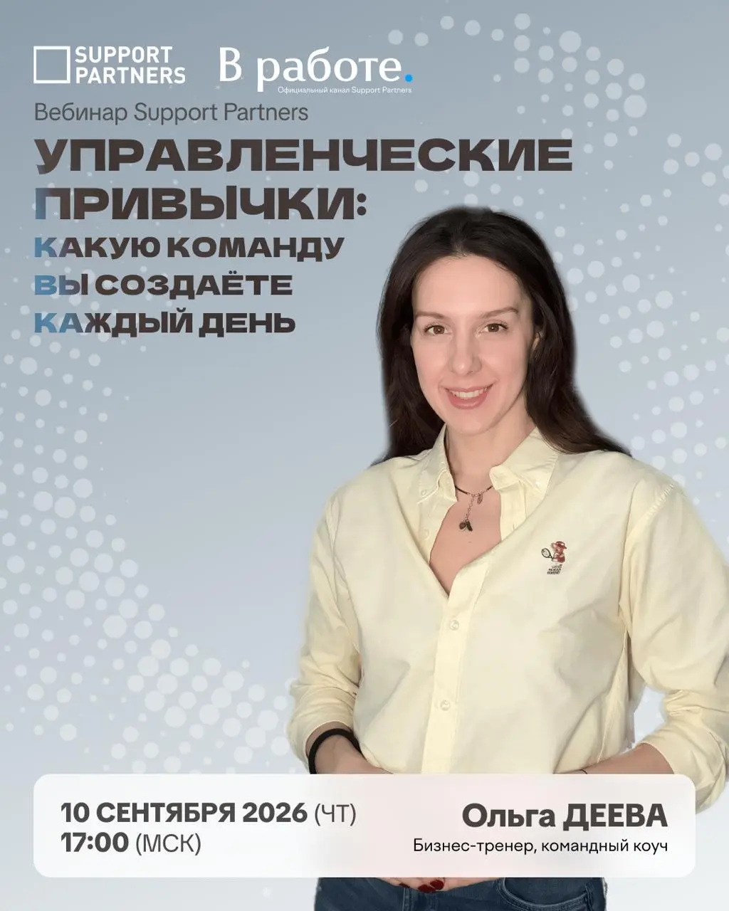 Через час в нашем эфире обсуждаем ваши управленческие привычки. Не пропускайте.
↘️
Открытый вебинар, регистрация бесплатна.
10 СЕНТЯБРЯ (ЧТ) в 17:00 (МСК).
spevents.timepad.ru/event/4181584 | Сетка — социальная сеть от hh.ru