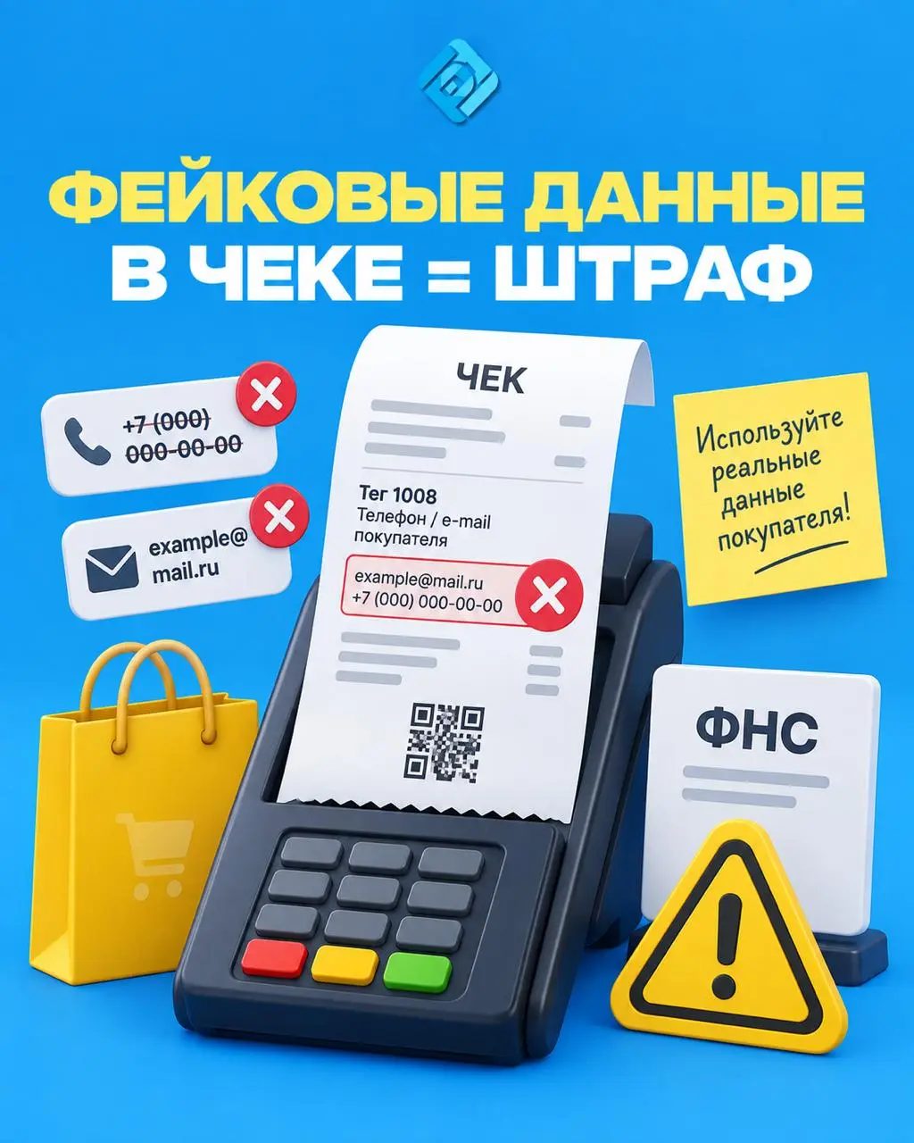 ⚠️ Фейковые данные в чеке могут привести к штрафу
ФНС предупредила продавцов: указывать вымышленные контакты покупателей в кассовых чеках нельзя | Сетка — социальная сеть от hh.ru