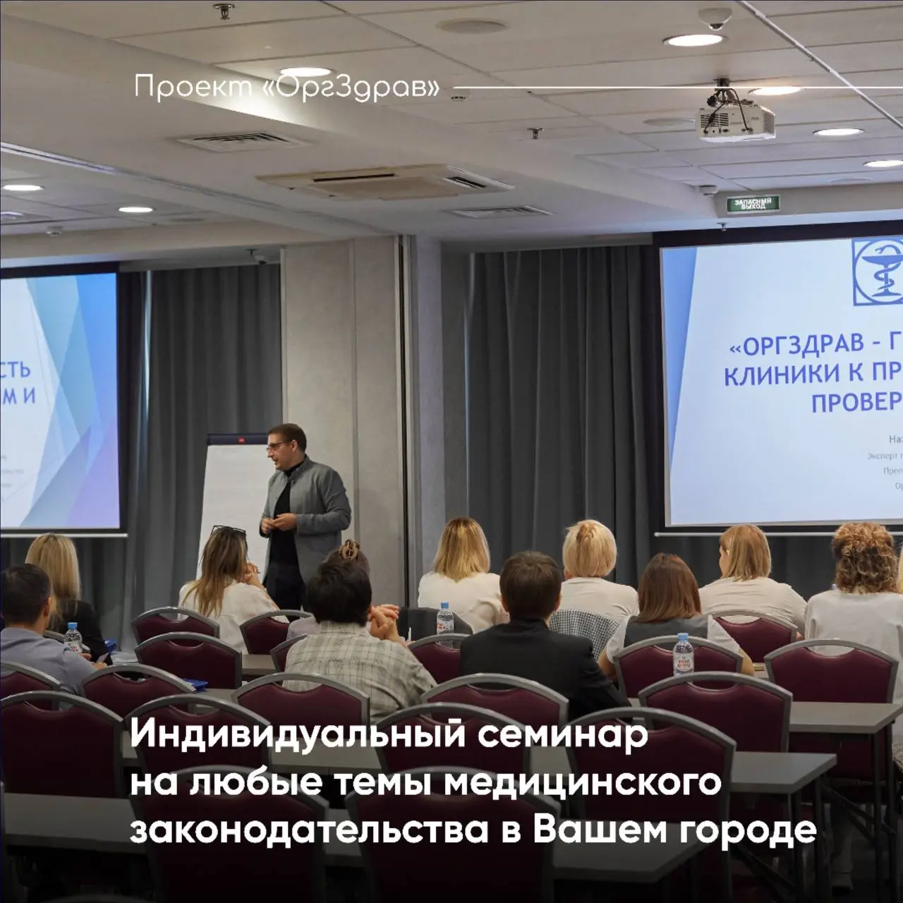 Индивидуальный семинар на любые темы медицинского законодательства в Вашем городе 🔹
Проект "ОргЗдрав" проводит около 10-12 семинаров в год в разных городах России - все они проходят по заранее подгото... | Сетка — социальная сеть от hh.ru