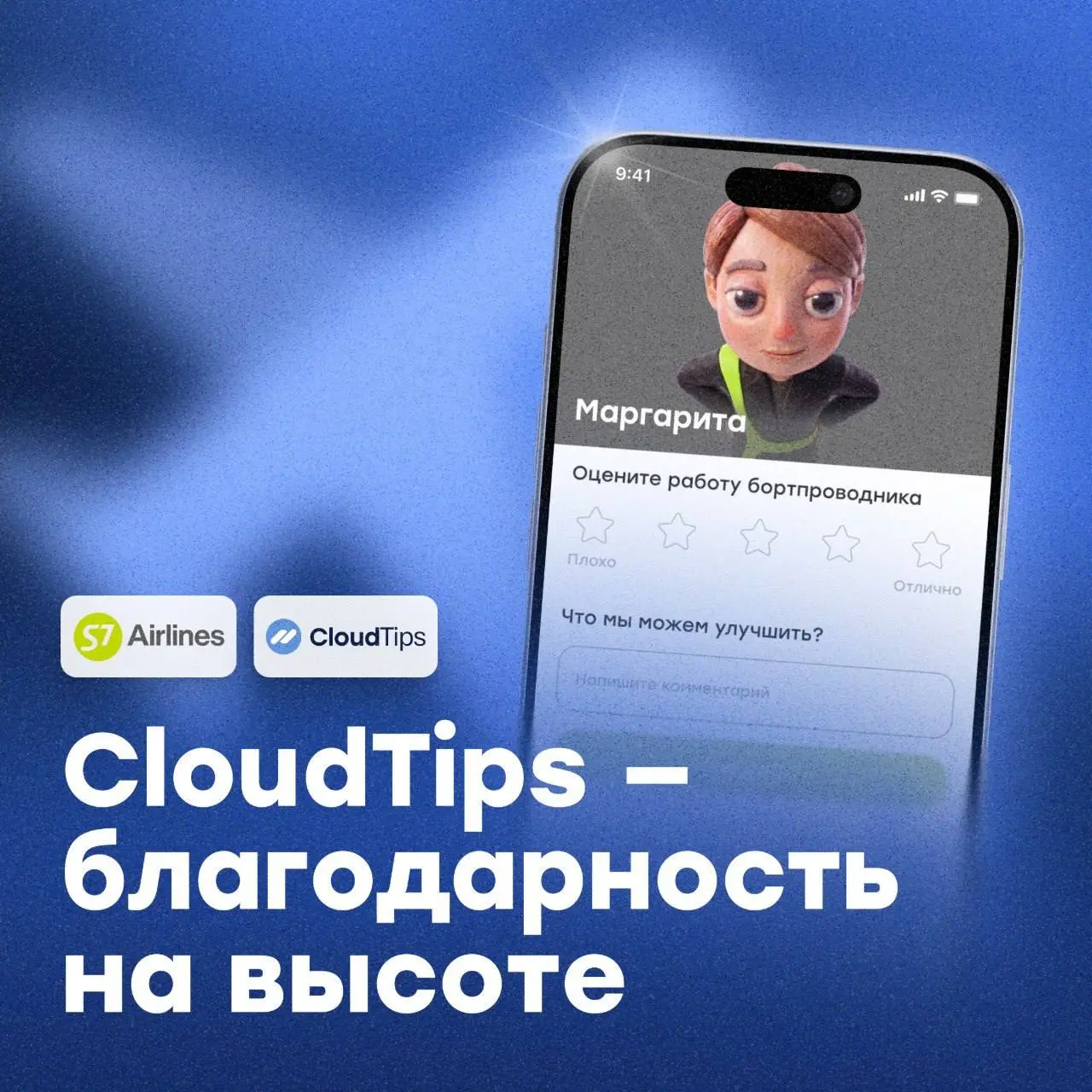CloudTips запустили новый формат благодарности в авиации ✈️
CloudTips совместно с S7 Airlines запустили сервис финансовой благодарности бортпроводникам | Сетка — социальная сеть от hh.ru