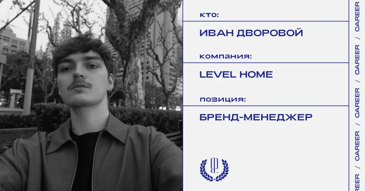 Иван Дворовой назначен бренд-менеджером в Level Home (сервис управления жилым комплексом от девелоперской компании Level Group).
https://theblueprint | Сетка — социальная сеть от hh.ru
