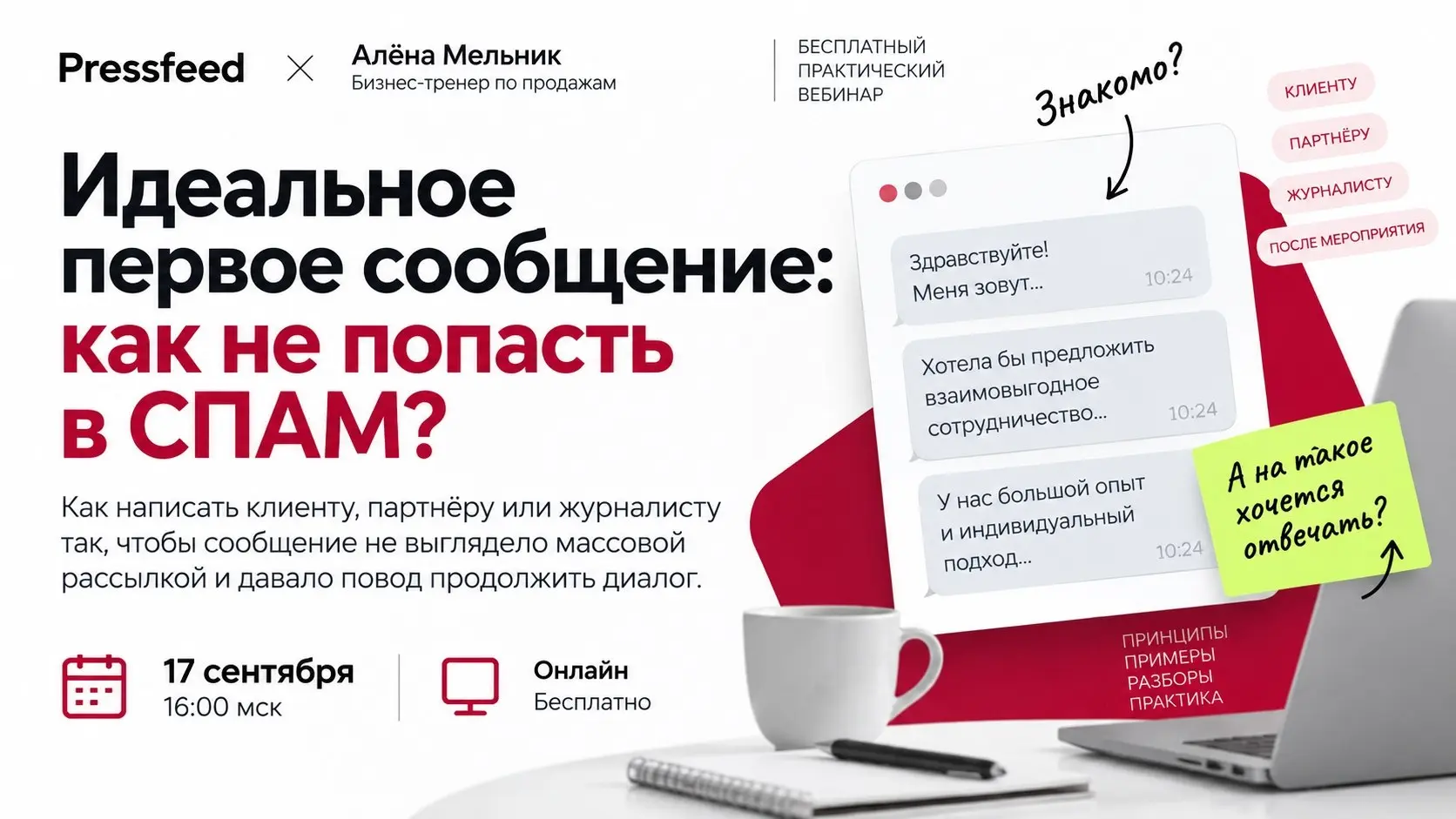 17 сентября проведу бесплатный вебинар вместе с Pressfeed | Сетка — социальная сеть от hh.ru