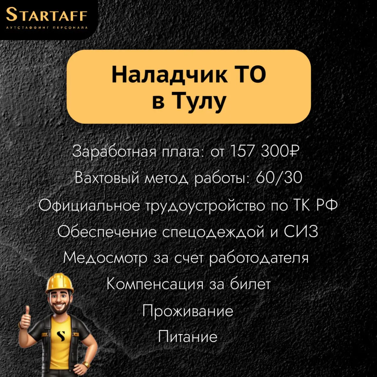 По всем вопросам:
@startaffquestions (Telegram)
+7(963) 317-62-36
job@startaff.ru
#вакансии
💰СТАРТАФФ. Подписаться
В этом посте были ссылки, но мы их удалили по правилам Сетки | Сетка — социальная сеть от hh.ru