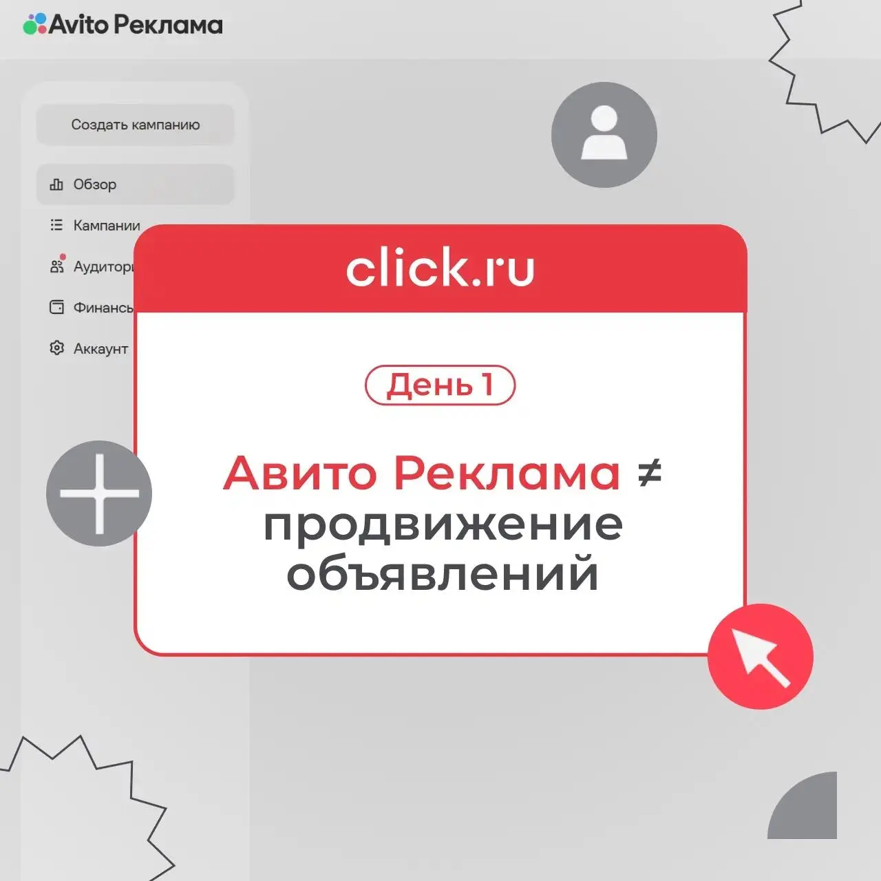😎 Авито Реклама ≠ продвижение объявлений
Когда говорят «реклама на Авито», первое, что приходит в голову, — разместить объявление, поднять его в выдаче или подключить дополнительные услуги продвижения | Сетка — социальная сеть от hh.ru