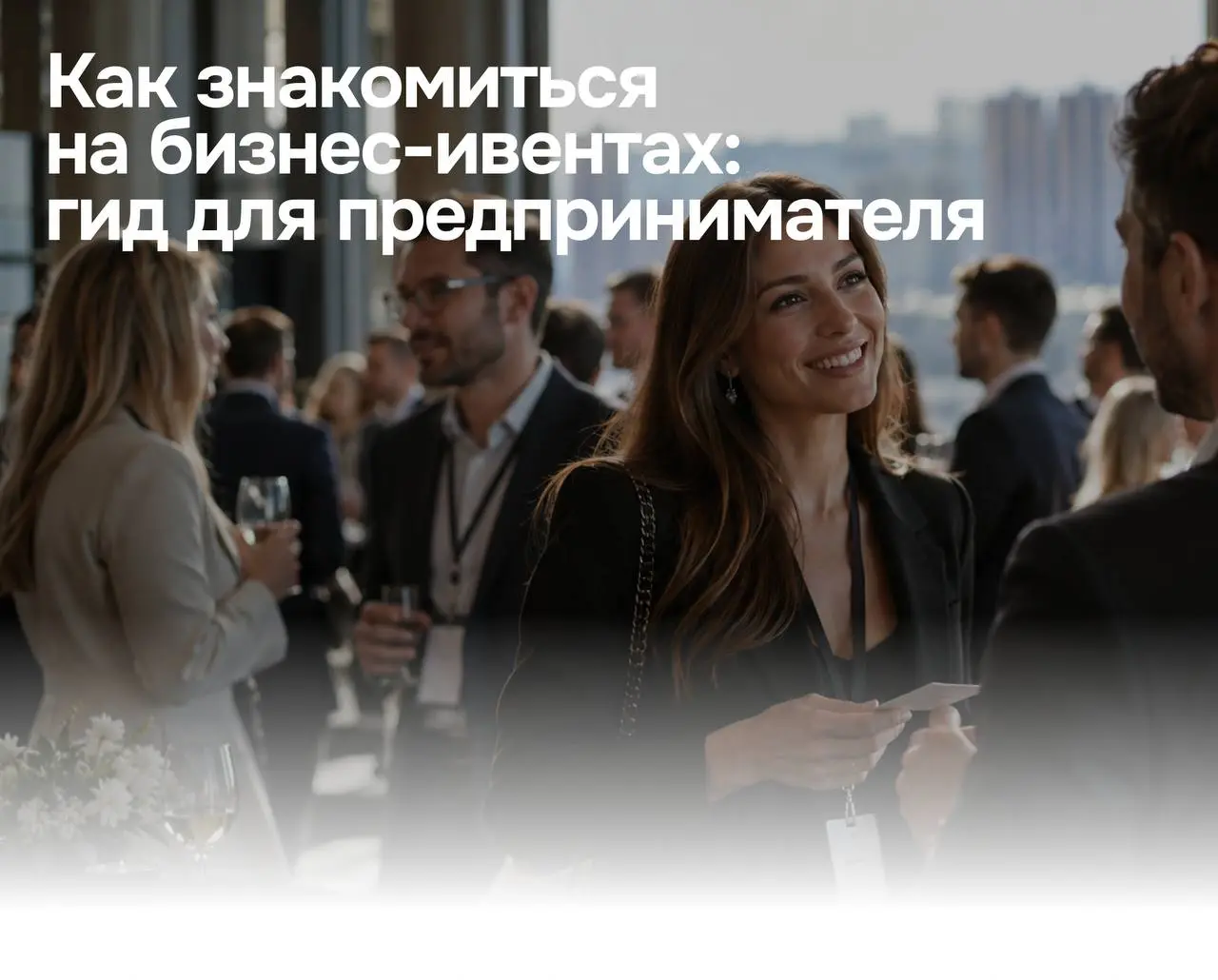 Как знакомиться на бизнес-ивентах так, чтобы знакомства превращались в реальные возможности?
В новой статье разобрали:
— как презентовать себя за 1,5 минуты;
— почему не стоит собирать визитки ради ко... | Сетка — социальная сеть от hh.ru