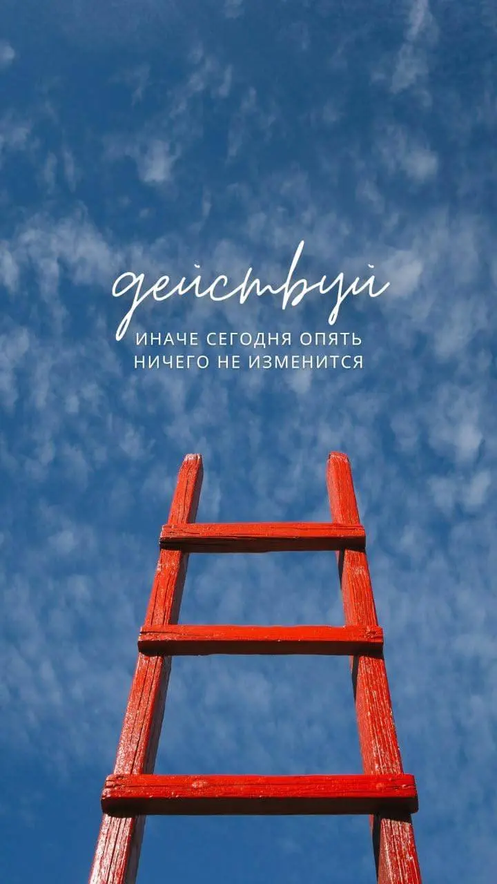 Не жди понедельника, первого числа или «особого знака». Единственный знак — это твое желание прямо сейчас.
Самое время перестать примерять чужие сценарии и написать свой | Сетка — социальная сеть от hh.ru