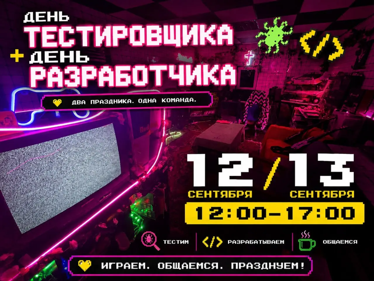 🎮 День тестировщика + День разработчика в «Ретро-пиратах»!
12 и 13 сентября с 12:00 до 17:00 пираты устраивают большой ретро-день для всех, кто любит игры, старое железо и просто хорошие посиделки в к... | Сетка — социальная сеть от hh.ru