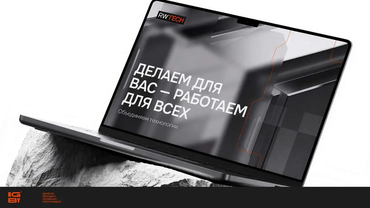 Новая геометрия бренда: как RGBY разработали новый фирменный стиль для RW TECH
Технологические компании все чаще уходят от обезличенной коммуникации и начинают выстраивать полноценный визуальный образ... | Сетка — социальная сеть от hh.ru