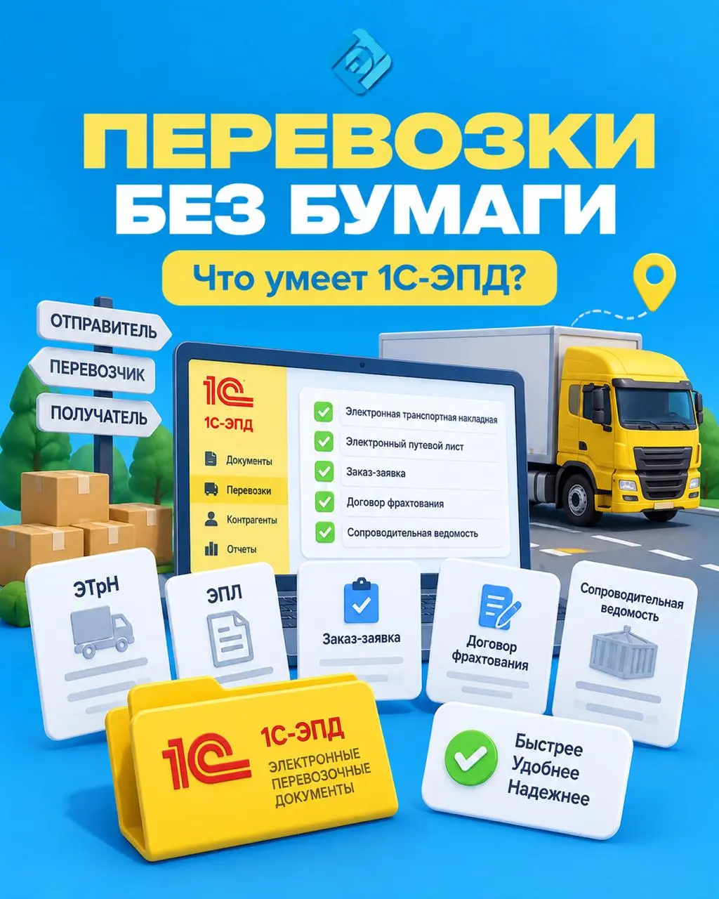 🚚 Перевозочные документы без бумаги: что умеет сервис «1С-ЭПД»
Работа с перевозками включает множество документов: транспортные накладные, путевые листы, заказы-заявки, договоры фрахтования | Сетка — социальная сеть от hh.ru