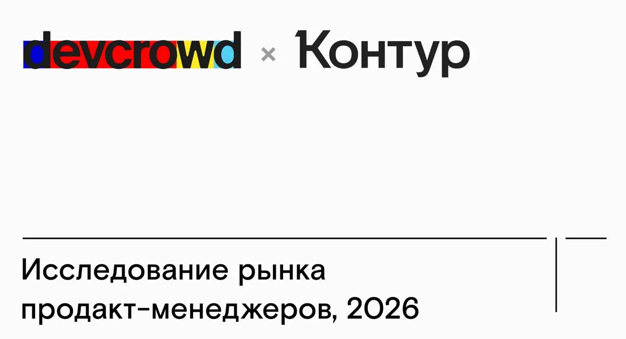 🔥 Исследование продактов-2026 вышло
Вместе с IT-компанией Контур мы проанализировали ответы 1101 продакт-менеджера и делимся результатами. Собрали самое честное, без глянца и шелухи | Сетка — социальная сеть от hh.ru