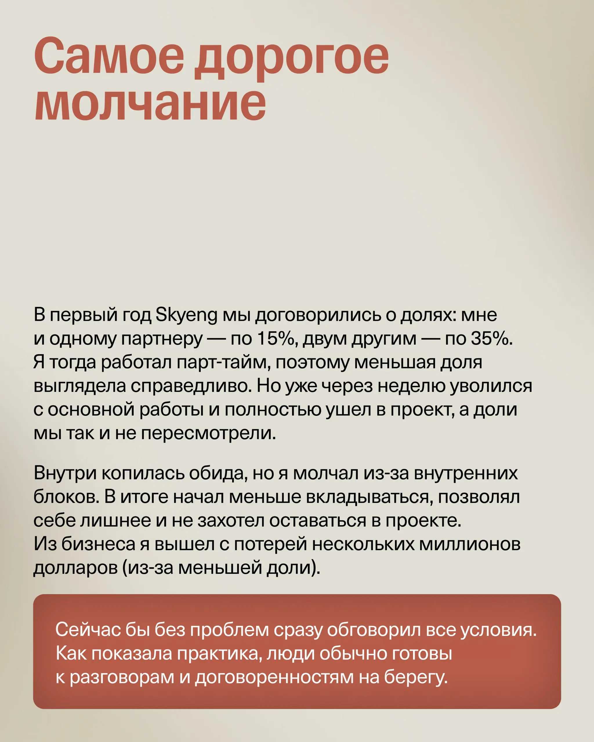 Три решения на эмоциях, которые стоили мне миллионов долларов
Привет! Меня зовут Денис Сметнев, я сооснователь Skyeng & маркетингового агентства uForce, академический директор магистратуры Бизнес-школ... | Сетка — социальная сеть от hh.ru