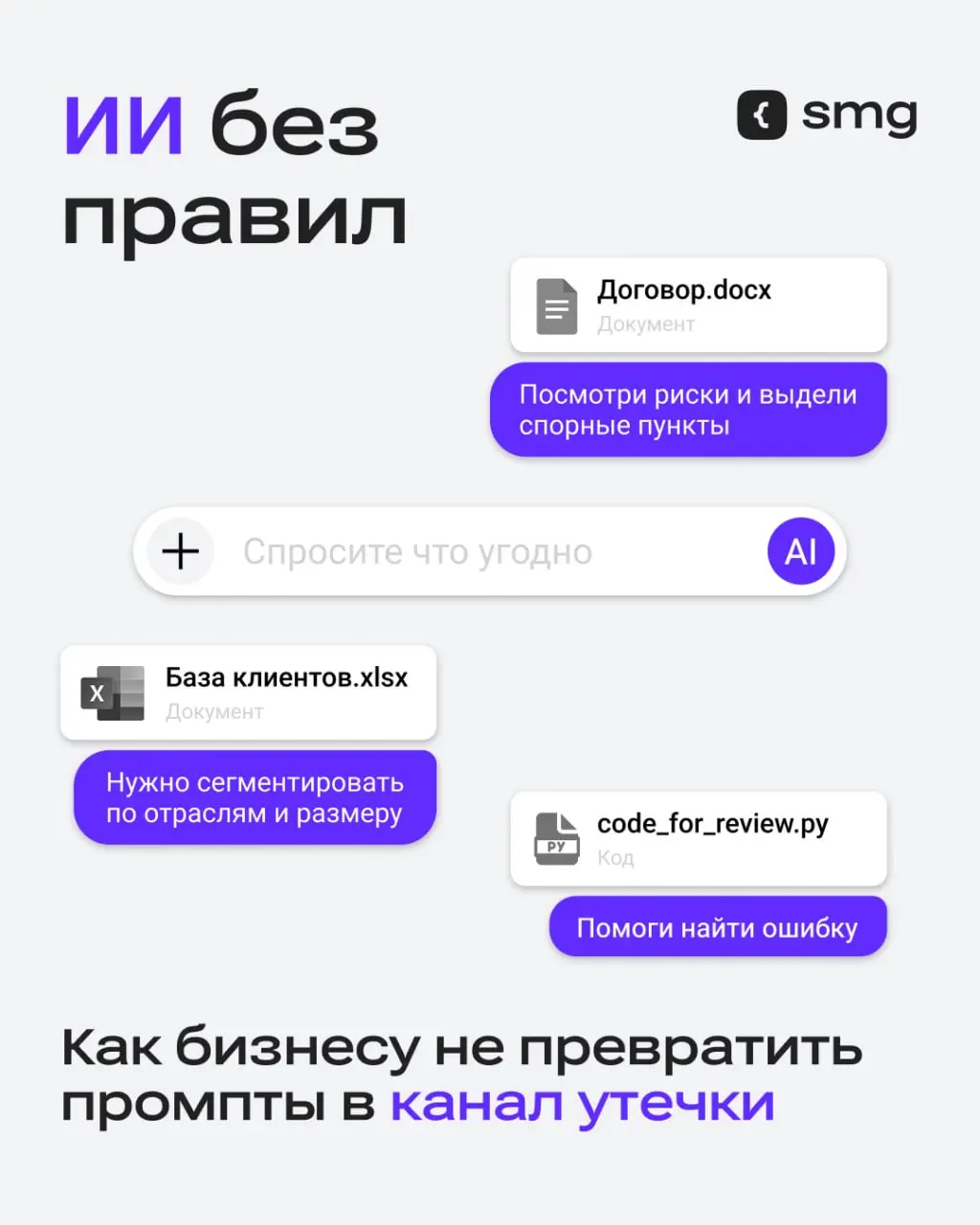 Нейросети ускоряют работу с документами, кодом, аналитикой и данными. Но появился новый риск: конфиденциальная информация может покинуть компанию через обычный промпт | Сетка — социальная сеть от hh.ru