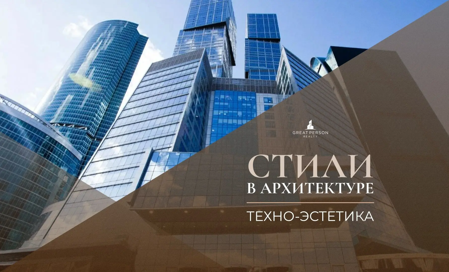 😃Техно-эстетика в премиальных проектах Москвы
В Москве этот язык особенно заметен в высотной архитектуре, где технологии становятся частью самого образа здания | Сетка — социальная сеть от hh.ru