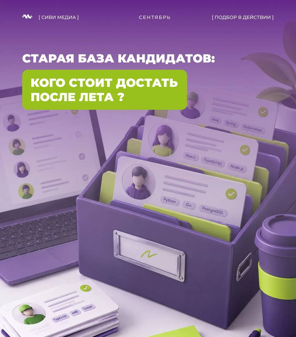 🤩Старая база кандидатов: кого стоит достать после лета
Летом часть кандидатов выпадает из поля зрения: кто-то уходит в отпуск, кто-то ставит поиск на паузу, а кто-то просто перестаёт отвечать на сообщ... | Сетка — социальная сеть от hh.ru