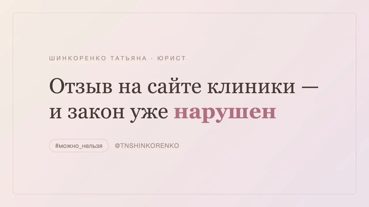 «Спасибо доктору за новую улыбку!» — и клиника уже нарушила закон
Пациент оставил тёплый отзыв. Его выложили на сайт: имя, фото, пара слов о процедуре | Сетка — социальная сеть от hh.ru