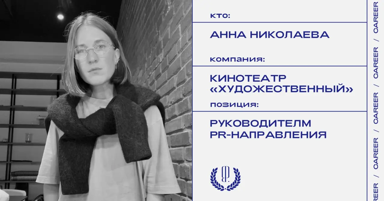 Анна Николаева назначена на позицию руководителя PR-направления кинотеатра «Художественный».
https://theblueprint.ru/l/k40vUN5
#кадровыеперестановки@theblueprintcareer | Сетка — социальная сеть от hh.ru
