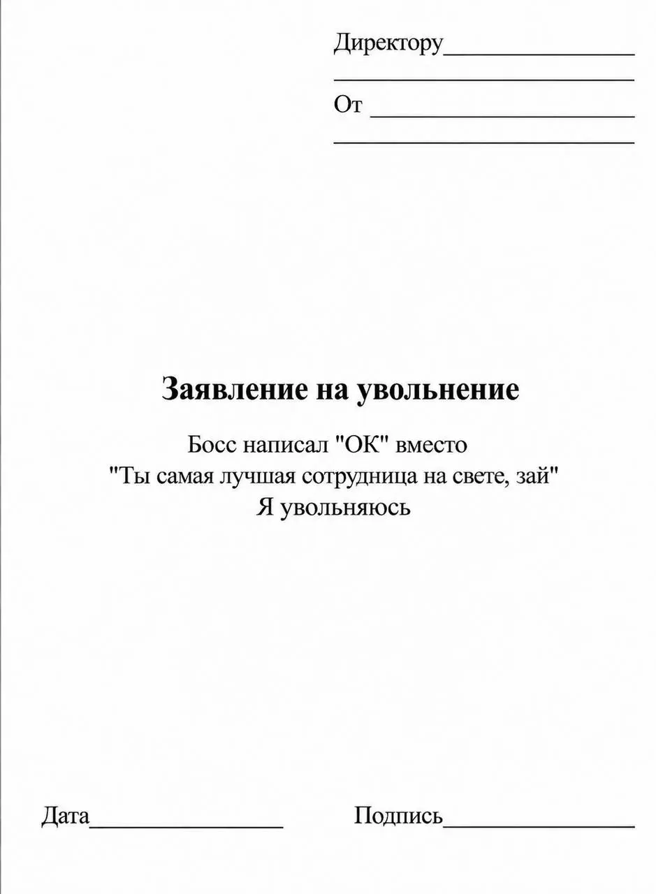 Прошу уволить по собственному…потому что на работе пришлось работать🤪
Собрали 6 причин, по которым пора уходить с нелюбимой работы. И заодно подумать, не пора ли начать своё дело | Сетка — социальная сеть от hh.ru