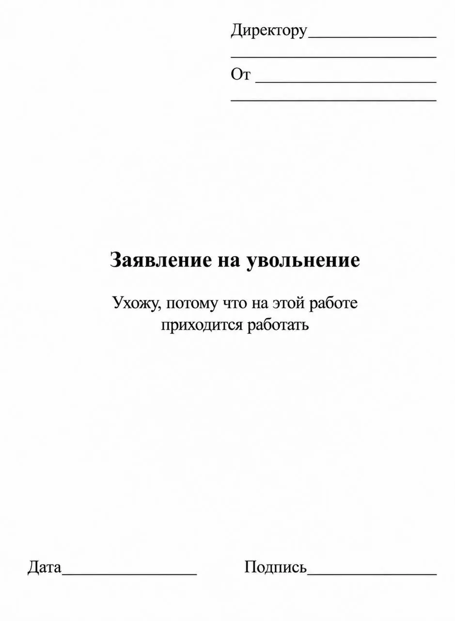 Прошу уволить по собственному…потому что на работе пришлось работать🤪
Собрали 6 причин, по которым пора уходить с нелюбимой работы. И заодно подумать, не пора ли начать своё дело | Сетка — социальная сеть от hh.ru