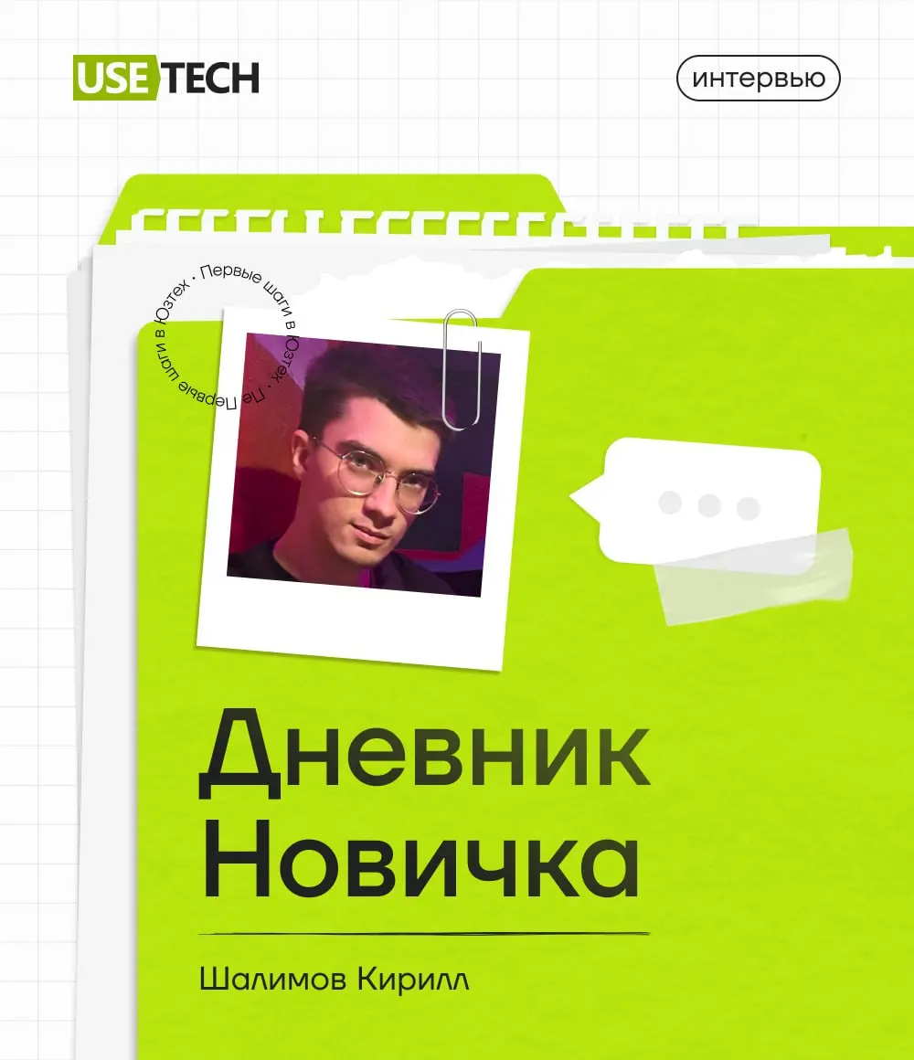«Дневник новичка» — рубрика, где наши коллеги честно рассказывают о первых шагах в ГК «Юзтех». ❤
Никакого глянца, только живые истории от тех, кто совсем недавно к нам присоединился | Сетка — социальная сеть от hh.ru