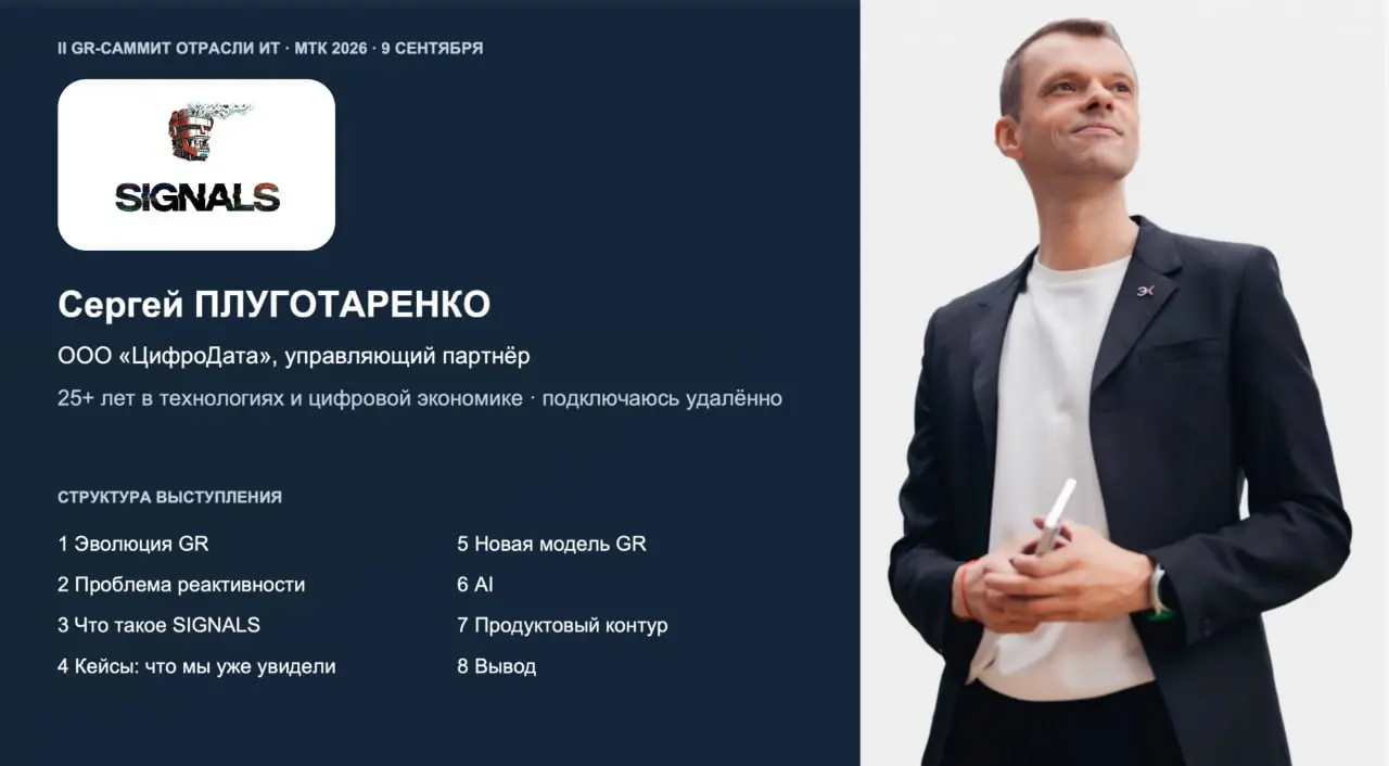 ⚡️ plugoShots-193
🦅 SIGNALS: как увидеть повестку – до того, как она стала регулированием или рынком? → читать на Teletype
Вчера выступил на GR-саммите IT-отрасли в рамках МТК 2026 с темой, которой са... | Сетка — социальная сеть от hh.ru