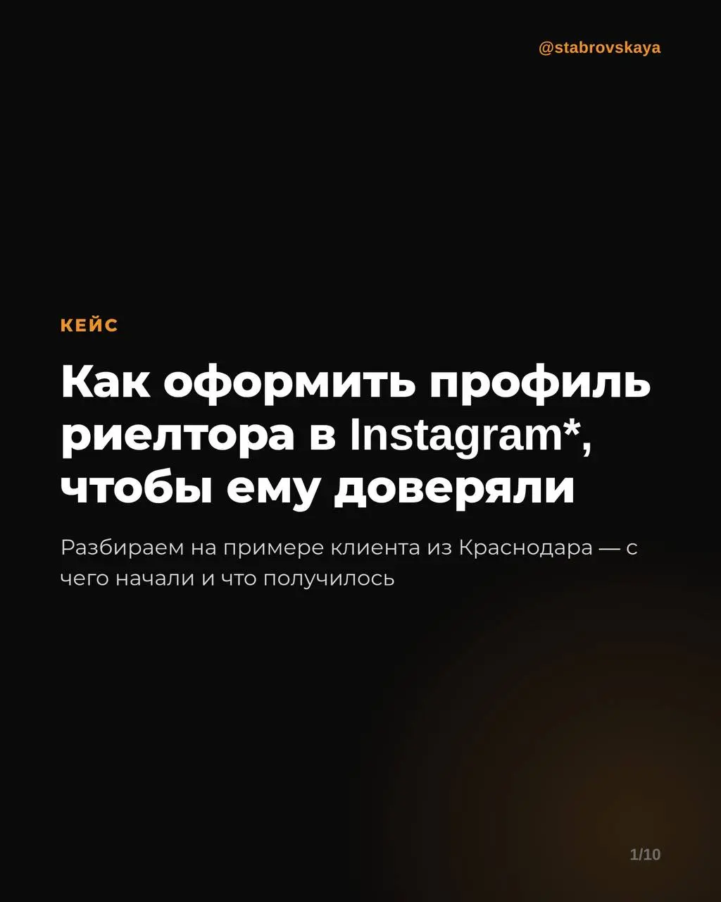 Как оформить профиль риелтора в Instagram*, чтобы ему доверяли 🏠
Разбираем на реальном примере — вели клиента из Краснодара: риелтора и основателя агентства недвижимости | Сетка — социальная сеть от hh.ru